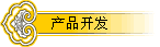产品开发